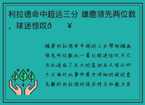 利拉德命中超远三分 雄鹿领先两位数，球迷惊叹🔥