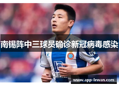 南锡阵中三球员确诊新冠病毒感染