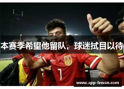 本赛季希望他留队，球迷拭目以待