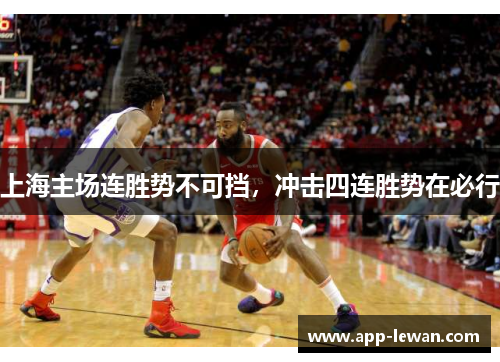 上海主场连胜势不可挡，冲击四连胜势在必行