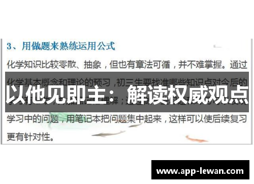 以他见即主：解读权威观点