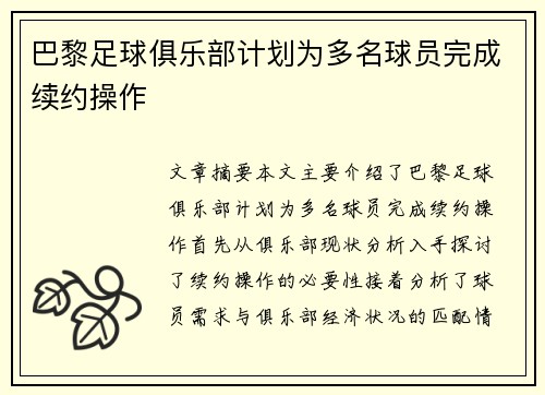 巴黎足球俱乐部计划为多名球员完成续约操作