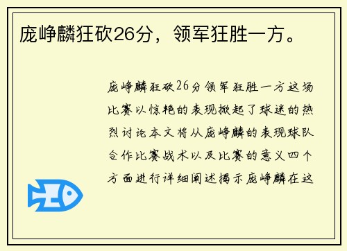 庞峥麟狂砍26分，领军狂胜一方。