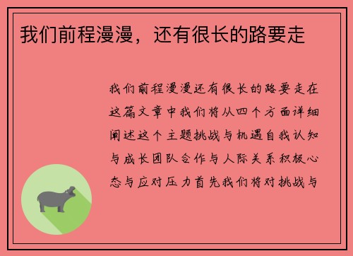 我们前程漫漫，还有很长的路要走