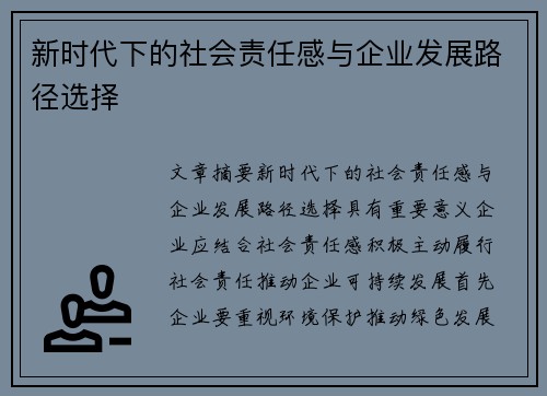 新时代下的社会责任感与企业发展路径选择