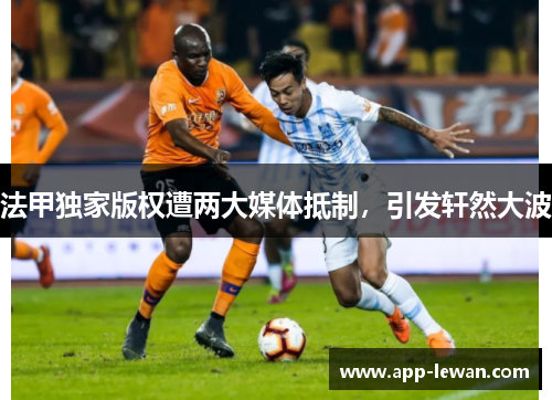 法甲独家版权遭两大媒体抵制，引发轩然大波