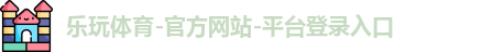 乐玩